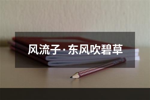 风流子·东风吹碧草