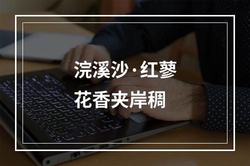 浣溪沙·红蓼花香夹岸稠