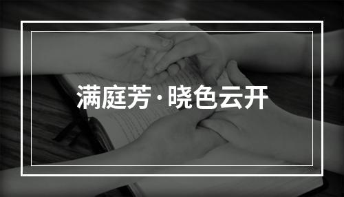 满庭芳·晓色云开