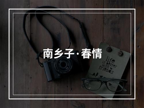 南乡子·春情