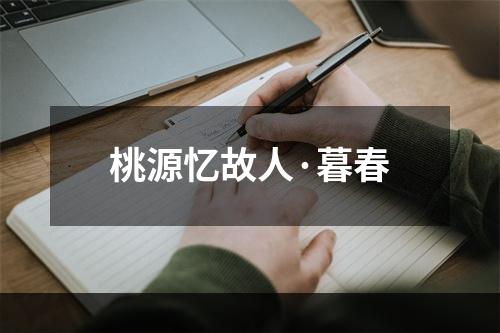 桃源忆故人·暮春