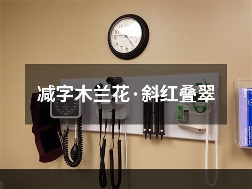 减字木兰花·斜红叠翠