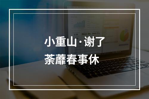 小重山·谢了荼蘼春事休