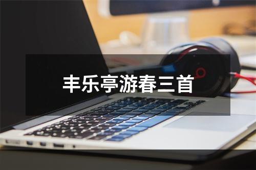 丰乐亭游春三首