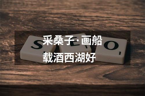 采桑子·画船载酒西湖好