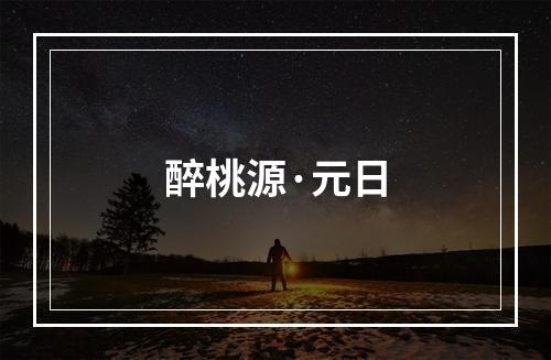 醉桃源·元日