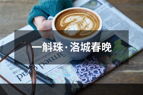 一斛珠·洛城春晚