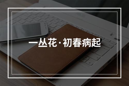 一丛花·初春病起