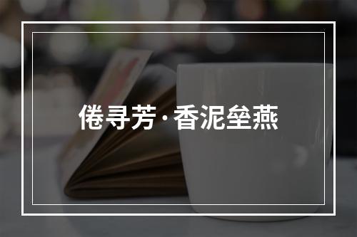 倦寻芳·香泥垒燕