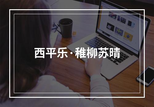 西平乐·稚柳苏晴