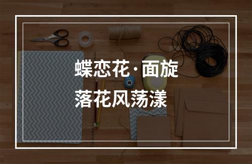 蝶恋花·面旋落花风荡漾