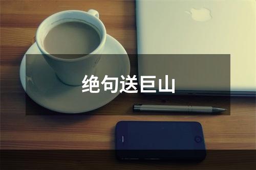 绝句送巨山