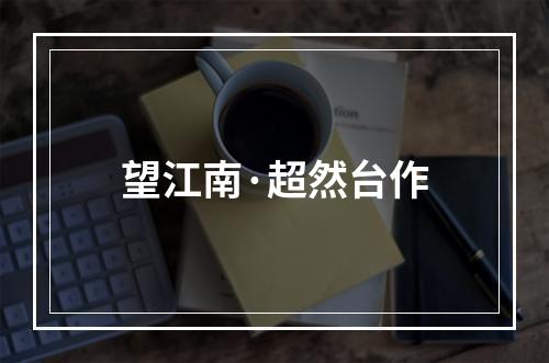 望江南·超然台作