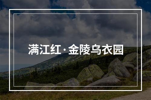 满江红·金陵乌衣园