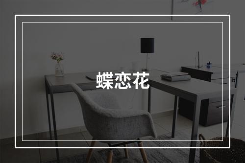 蝶恋花