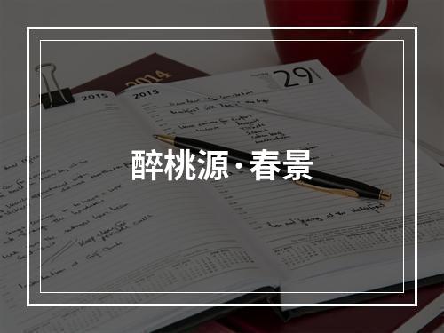 醉桃源·春景