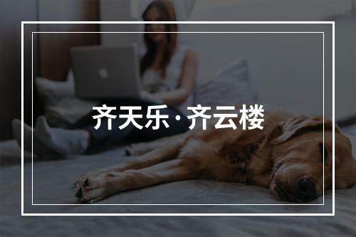 齐天乐·齐云楼
