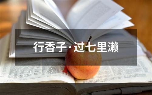 行香子·过七里濑