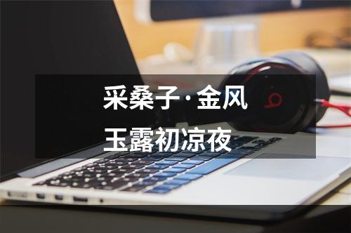采桑子·金风玉露初凉夜