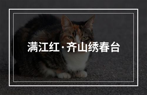 满江红·齐山绣春台