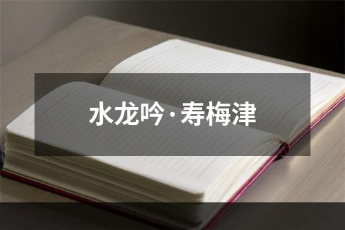 水龙吟·寿梅津
