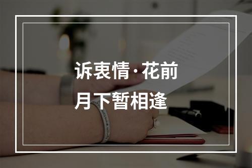 诉衷情·花前月下暂相逢
