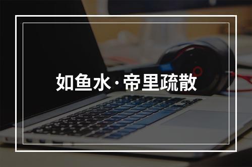 如鱼水·帝里疏散