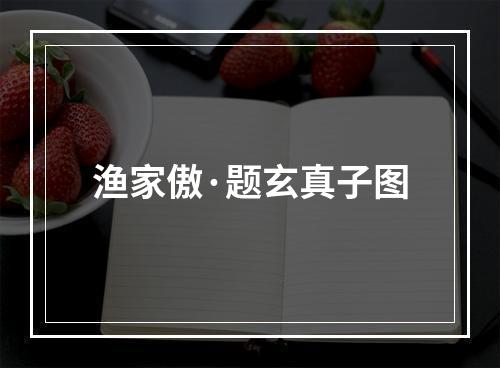 渔家傲·题玄真子图