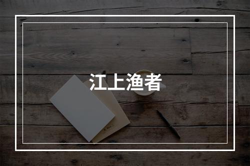 江上渔者