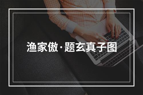 渔家傲·题玄真子图