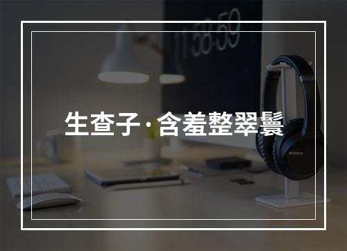 生查子·含羞整翠鬟