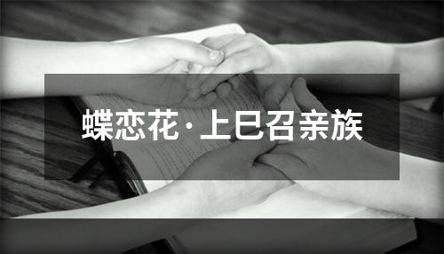 蝶恋花·上巳召亲族
