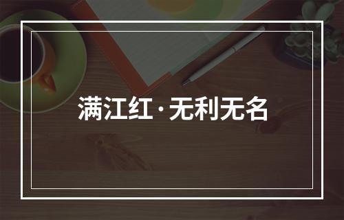 满江红·无利无名