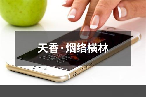 天香·烟络横林