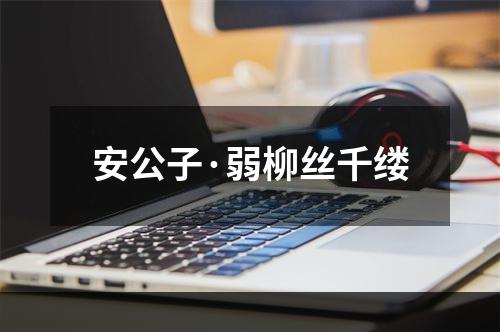 安公子·弱柳丝千缕