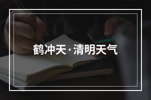 鹤冲天·清明天气