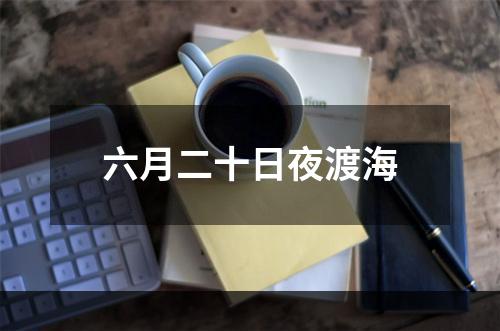 六月二十日夜渡海
