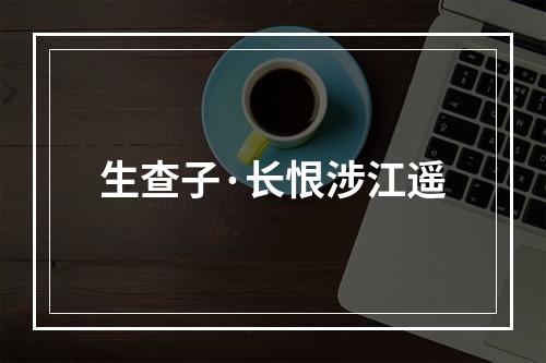 生查子·长恨涉江遥