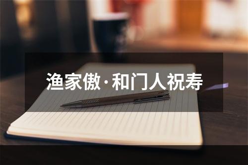 渔家傲·和门人祝寿