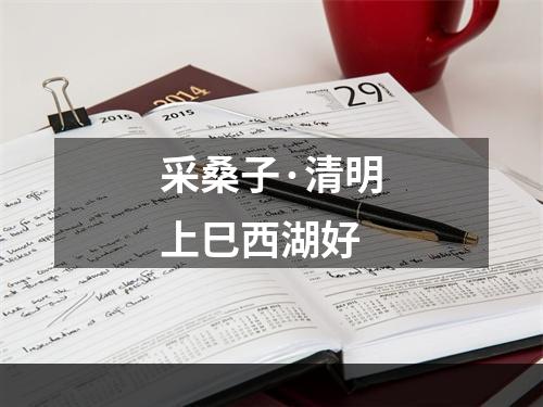 采桑子·清明上巳西湖好