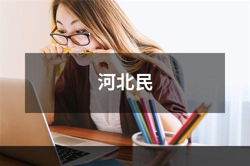 河北民