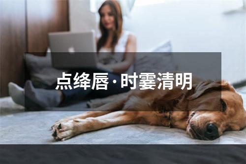 点绛唇·时霎清明