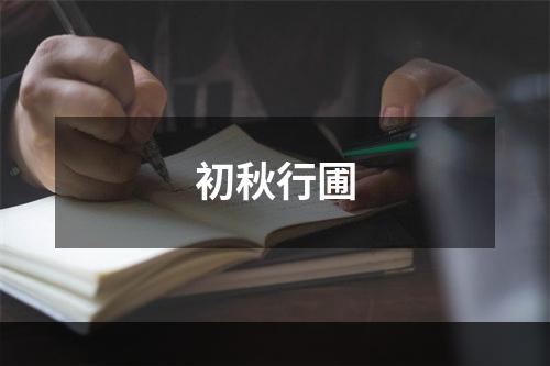 初秋行圃