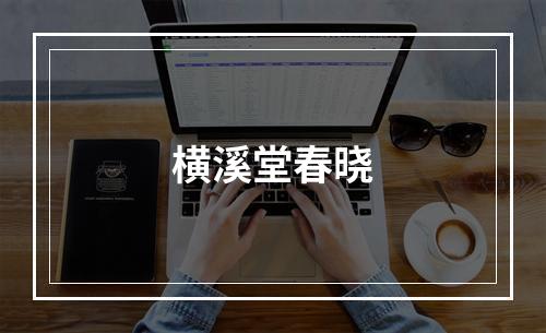 横溪堂春晓