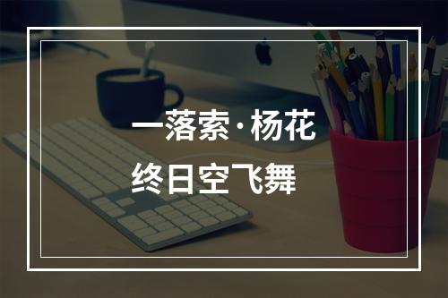 一落索·杨花终日空飞舞