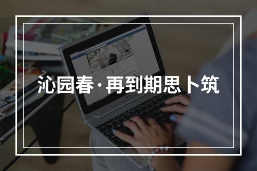 沁园春·再到期思卜筑