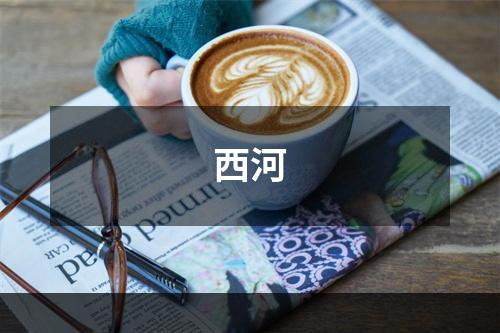 西河