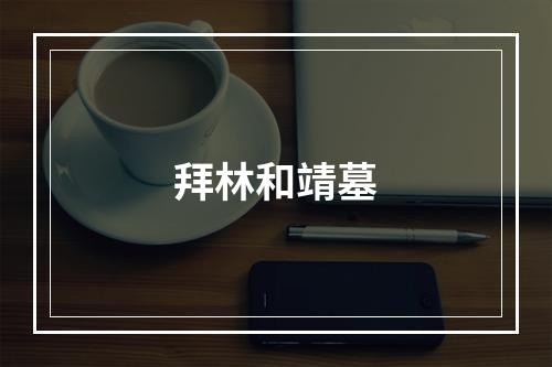 拜林和靖墓