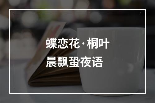 蝶恋花·桐叶晨飘蛩夜语