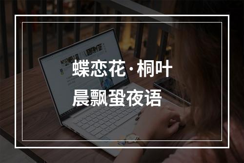 蝶恋花·桐叶晨飘蛩夜语